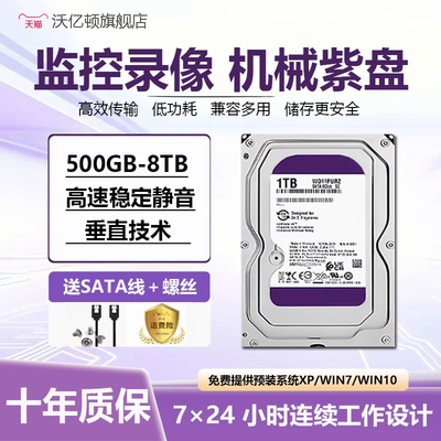 WD西数电脑台式机械硬盘2T4T紫盘企业级安防监控录像机专用沃亿顿