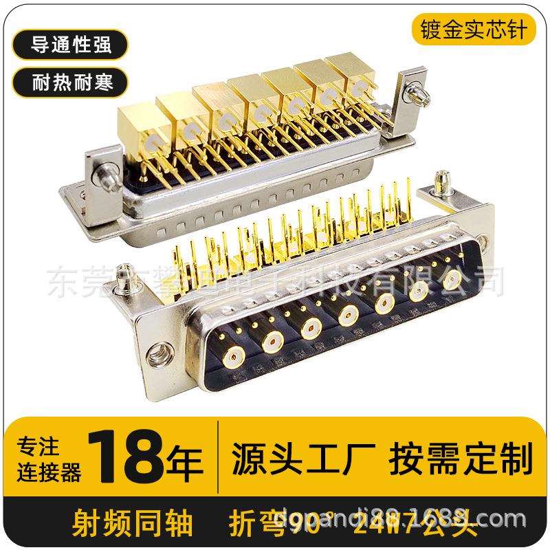 射频同轴D-SUB连接器24W7公头母头折弯90°镀金针24pin端子转接头