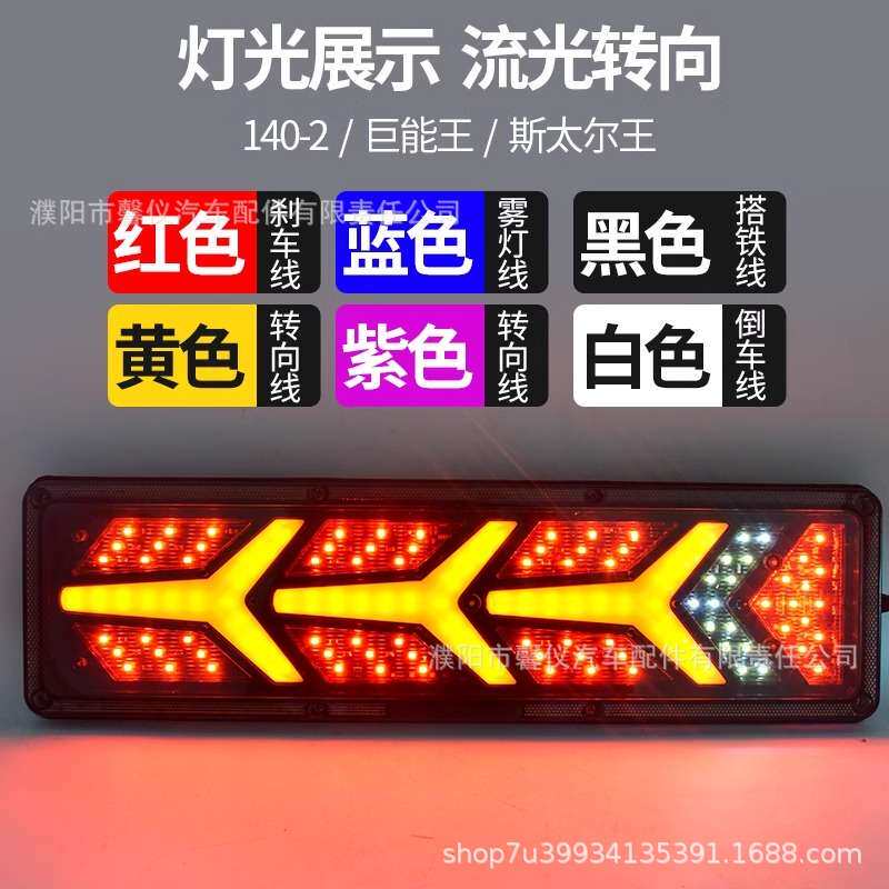 豪沃东风天龙led大货车尾灯总成24v卡车超亮流水140-2通用尾灯