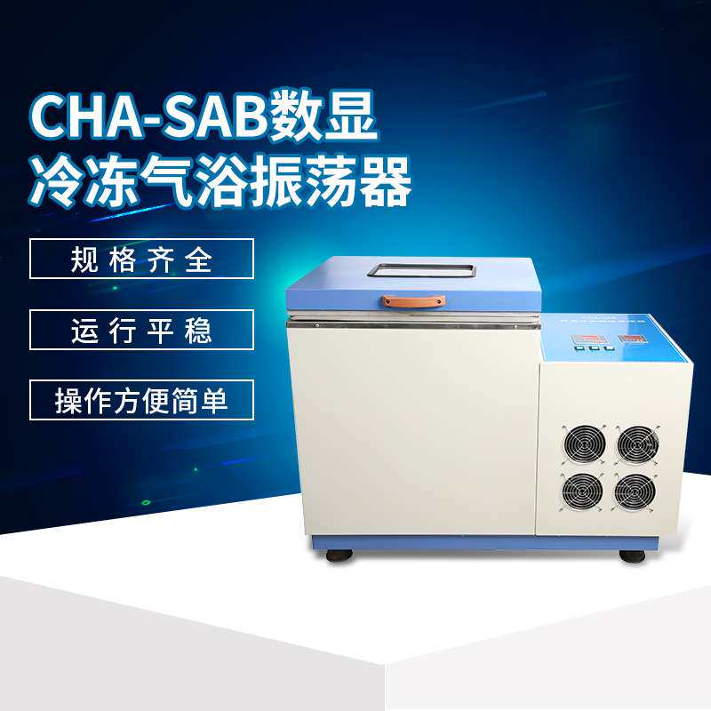 CHA-SAB数显冷冻气浴振荡器 仪表仪器振荡器700w可定时生化仪器