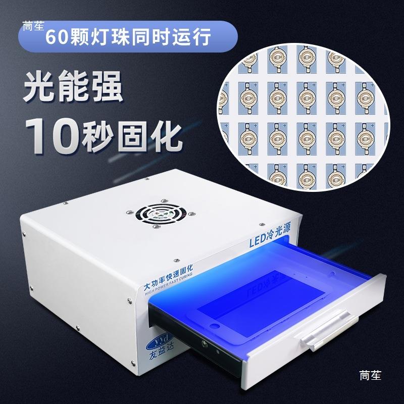 友益达手机曲面屏幕UV胶固化灯箱无影水胶紫外线大功率柔性屏贴膜