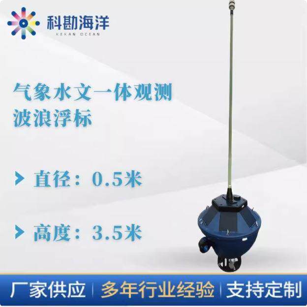 气象水文一体观测波浪浮标0.5米直径单人可轻松布放【购前咨询】