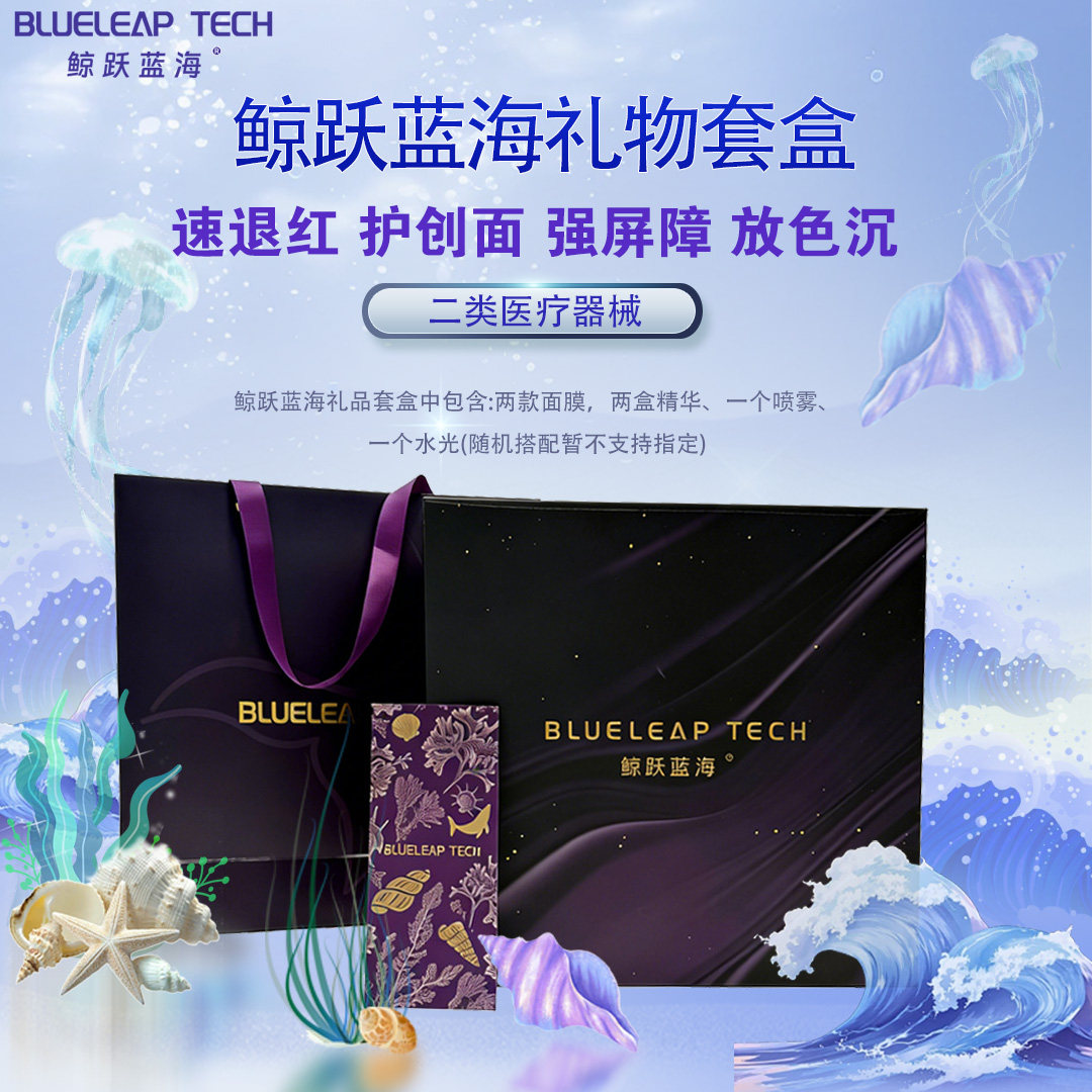 鲸跃蓝海医用护肤礼品套盒精美包装送人礼盒皮肤焕亮肌肤屏障修复