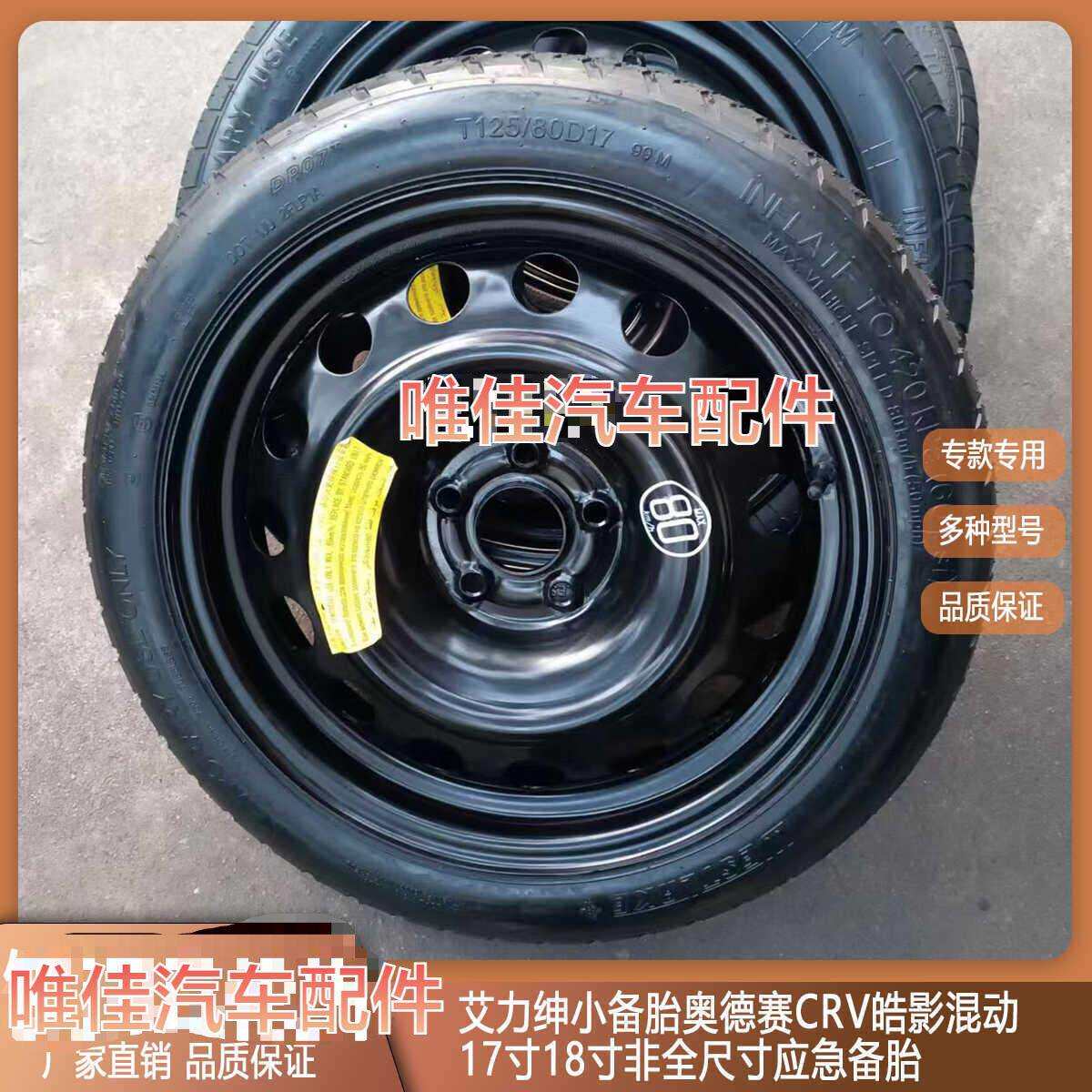 艾力绅小备胎奥德赛CRV皓影混动 17寸18寸非全尺寸应急备胎唯佳
