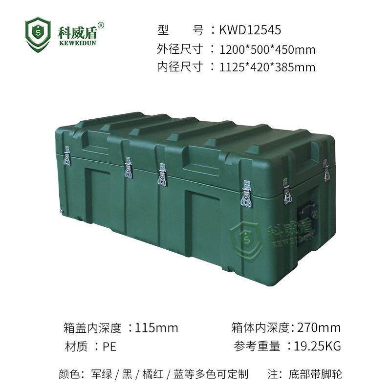 科威盾文体箱KWD12545装备器材滚塑箱战略物资箱高强度带轮防水