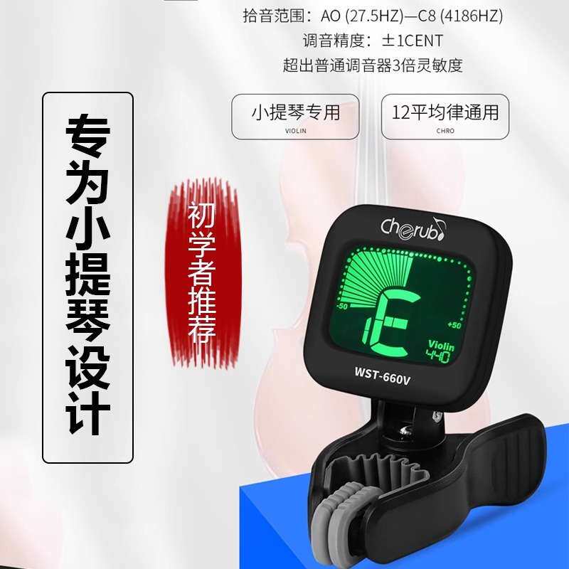 小天使WST660V小提琴调音器专用大提琴专业电子校音器乐器配件