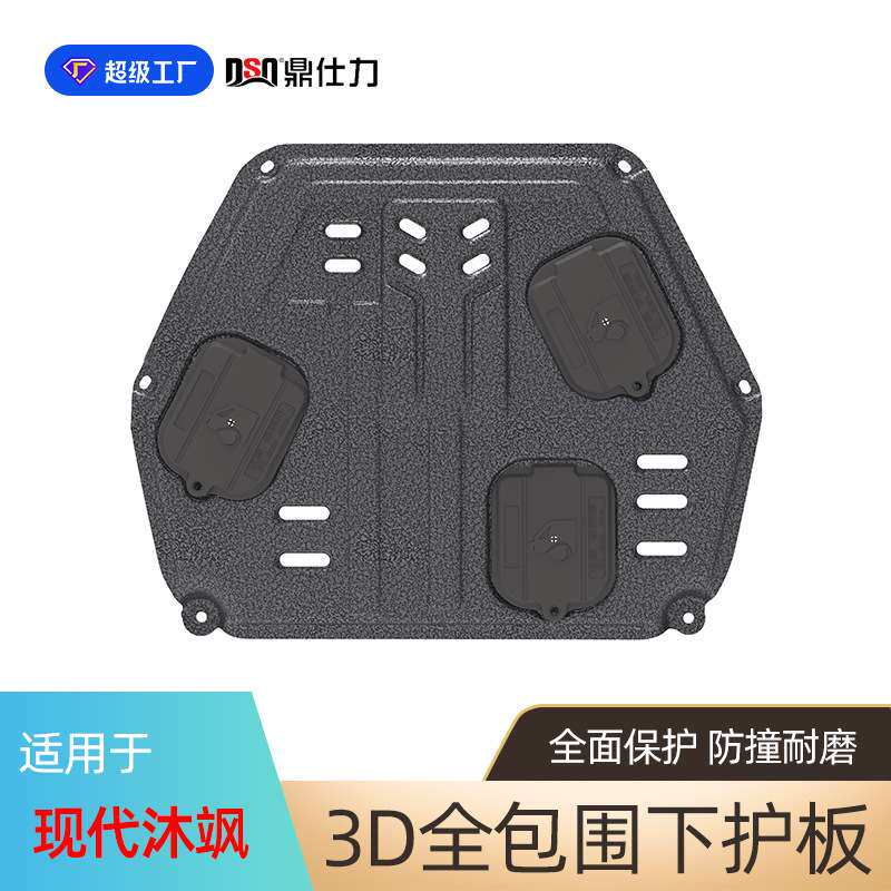 适用于现代沐飒 瑞纳发动机护板瑞奕 I30发动机底盘护板装甲