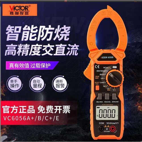 胜利VC6056A+/B/C/D/E数字钳表1000A大电流 钳型万用表钳形电流表
