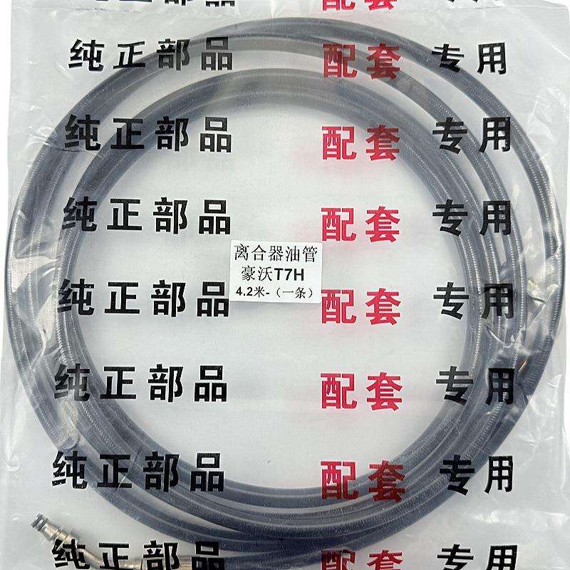 适用 重汽豪沃T7 TH7 T7H离合器液压油管 4.2米离合器分泵油管