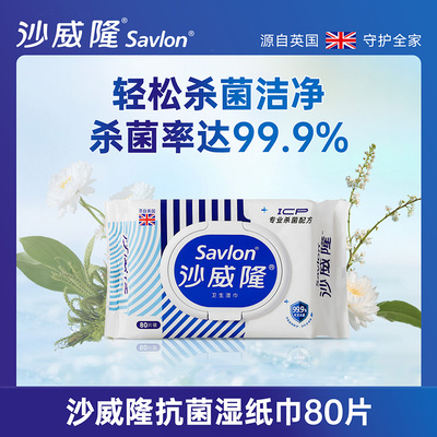 【百补】沙威隆Savlon抗菌湿纸巾手口可用大包家庭装80抽杀菌