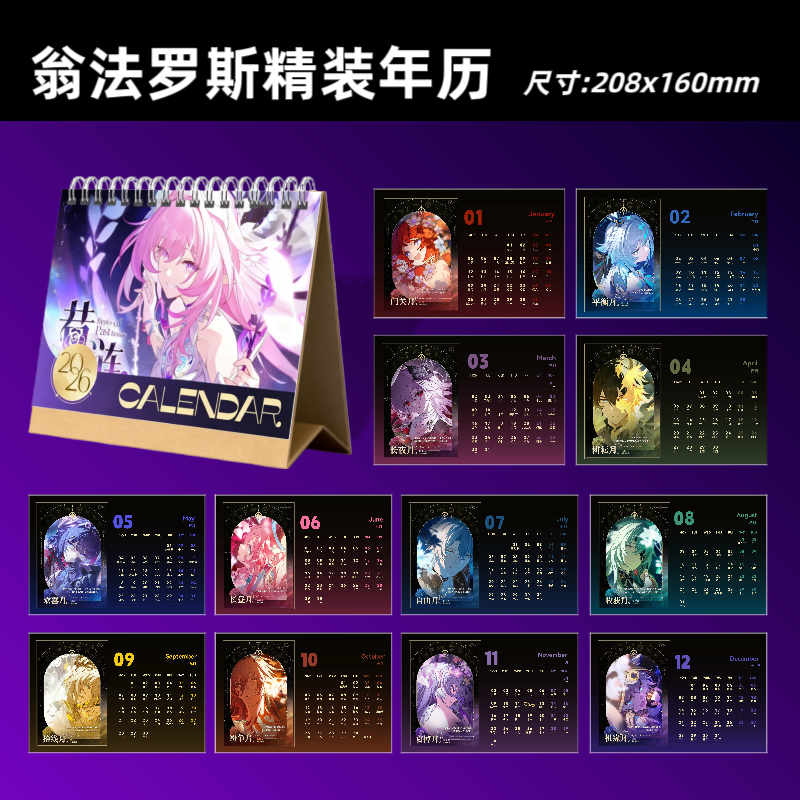 翁法罗斯日历黄金裔一精装年历台历星穹铁道周边礼物收藏纪念