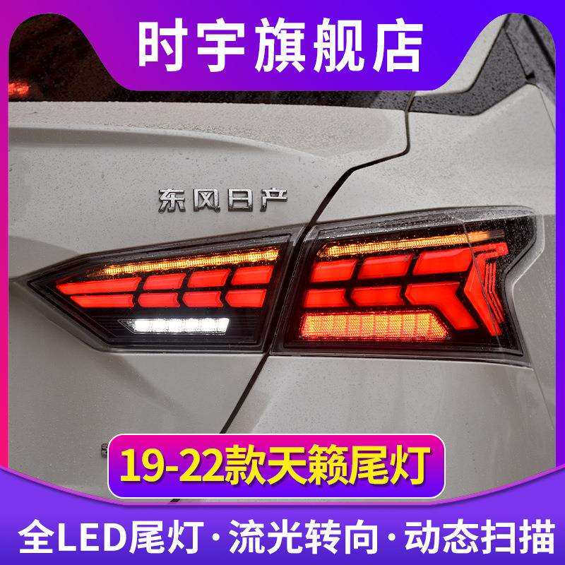 适用新天籁尾灯总成 19-23款七代尼桑ALTIMA后尾灯LED流光转向刹