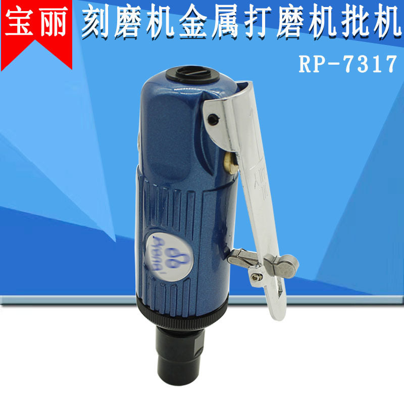 宝丽气动刻磨机RP-7317金属打磨机小型气动风磨机气动研磨机