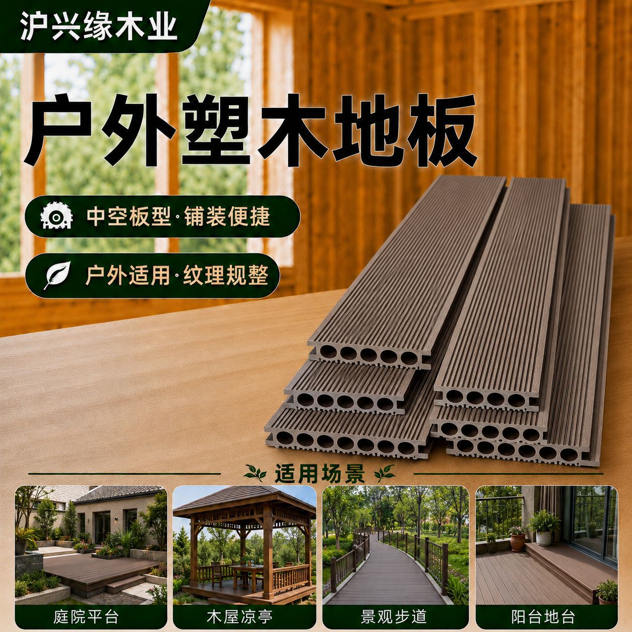 庭院塑木地板阳台木塑地台共挤防滑围栏板集装箱改造材料批发