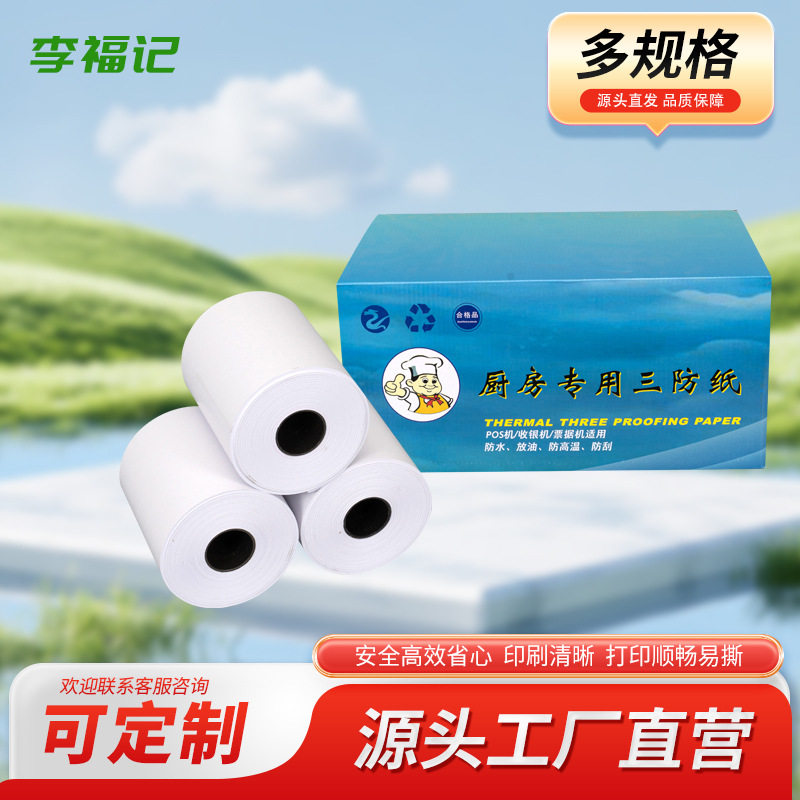 收银纸热敏纸收银纸80-80厨房打印纸80x80小票纸收银小票打印