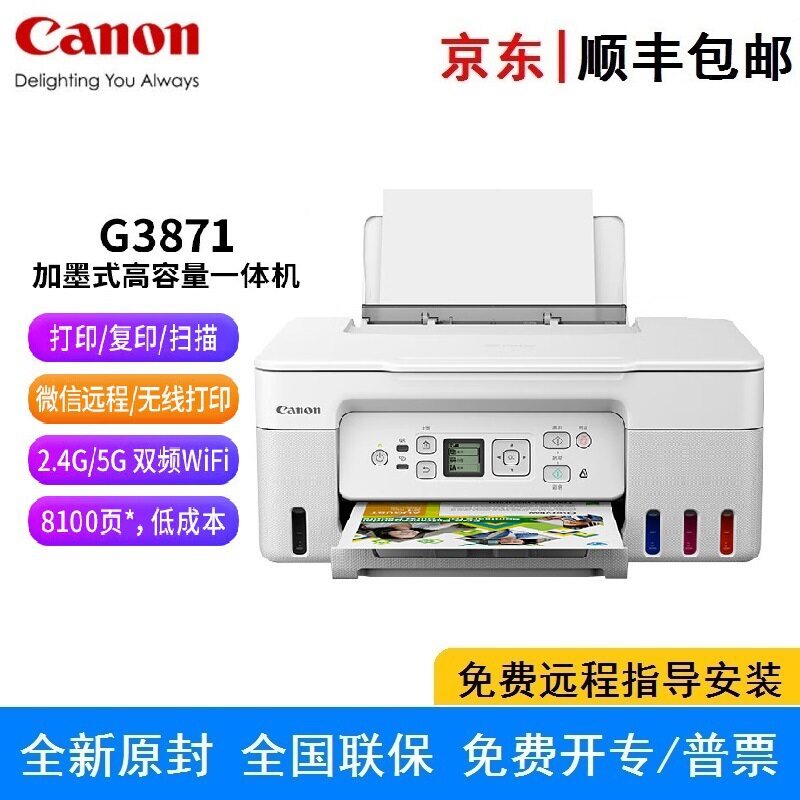G3871一体机加墨式连供彩色无线打印复印扫描手机远程直连