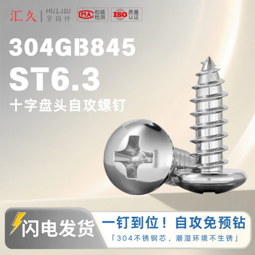 汇久GB845ST6.3十字槽盘头自攻螺钉不锈钢自攻螺钉500个装