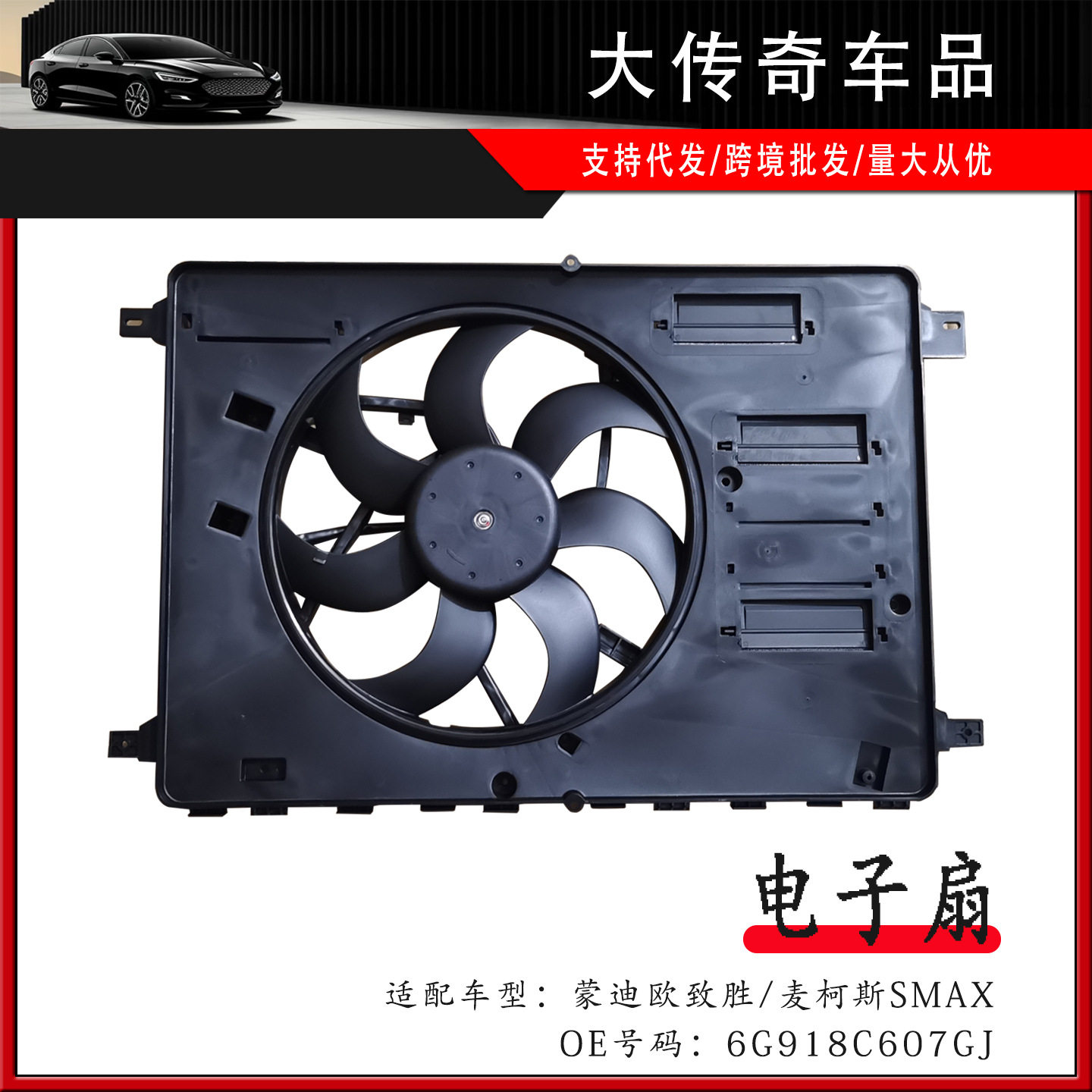 福特水箱风扇电子扇6G918C607GJ