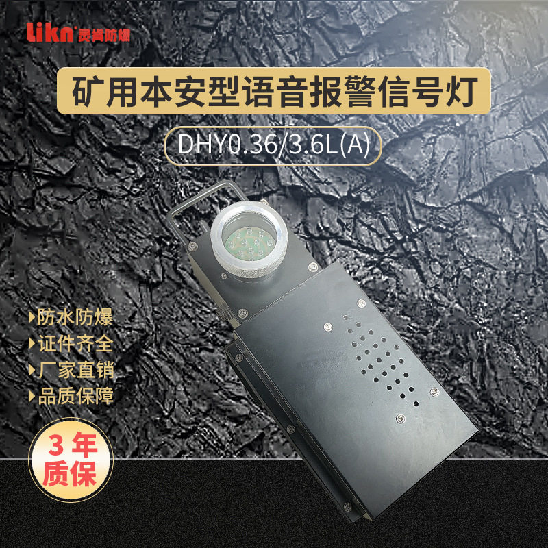 矿用本安语音报警警示灯