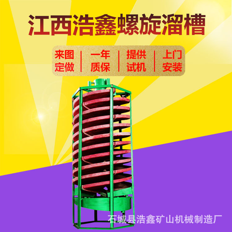 玻璃钢槽溜槽钨砂洗矿设备选锡选钨金属重选设备900型螺旋溜槽