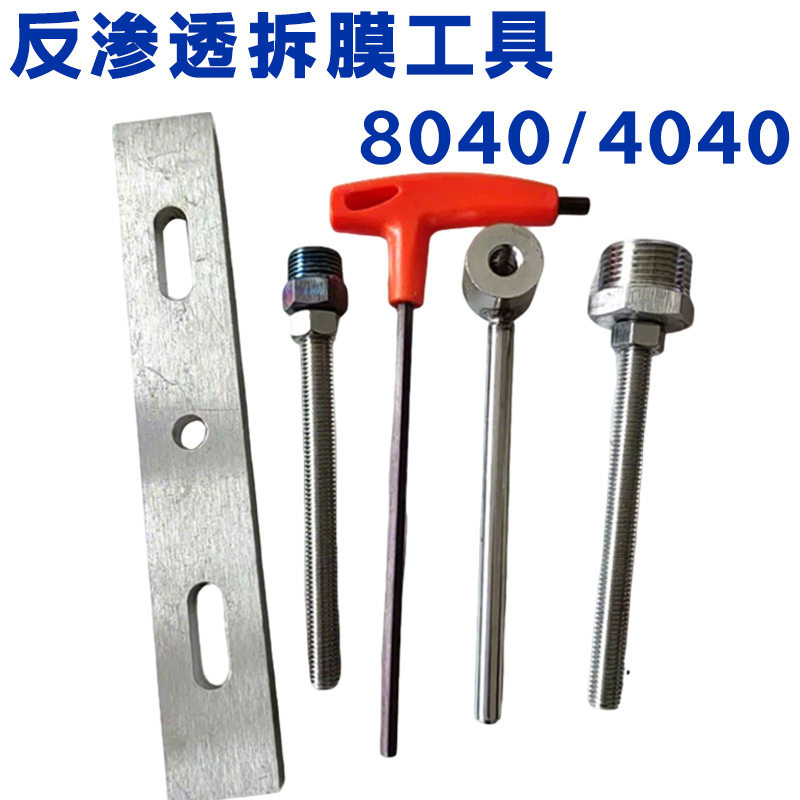 不锈钢反渗透膜拆膜工具RO膜壳拆卸器8040膜元件安装维修专用工