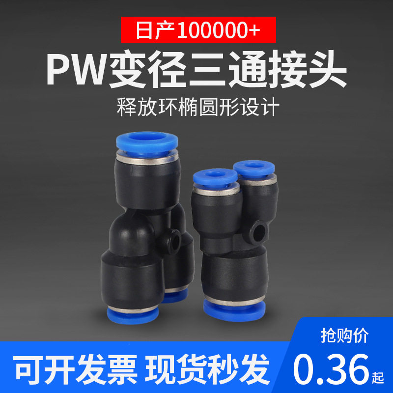 快速接头PW10-8气管接头Y型气动接头三通变径异径快插接头PW8-6