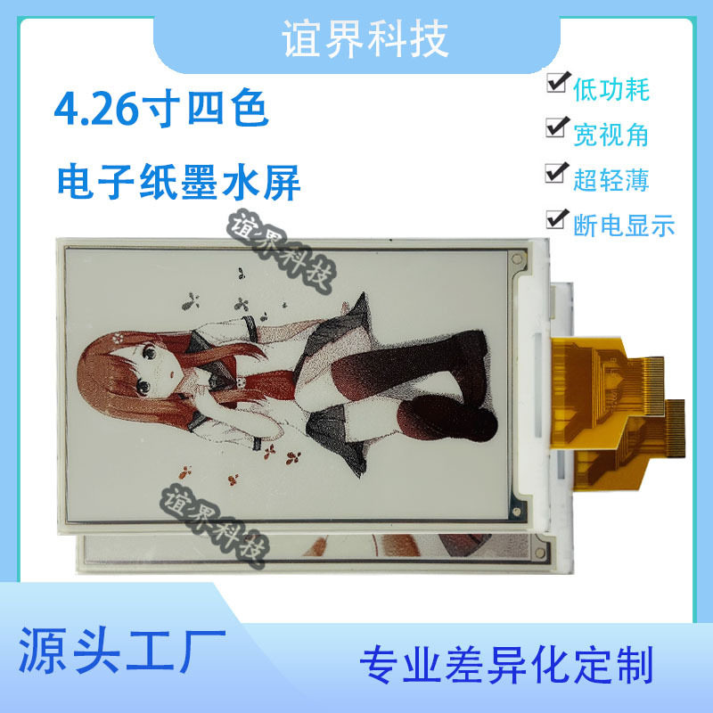 4.26寸四色黑白红黄电子纸墨水屏480*800高清分辨率零功耗显示屏