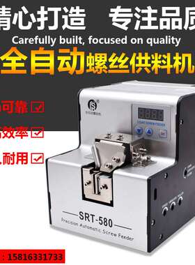 自动螺丝机 SRT-580数显 螺丝排列机 可调轨道打螺丝自动供料器