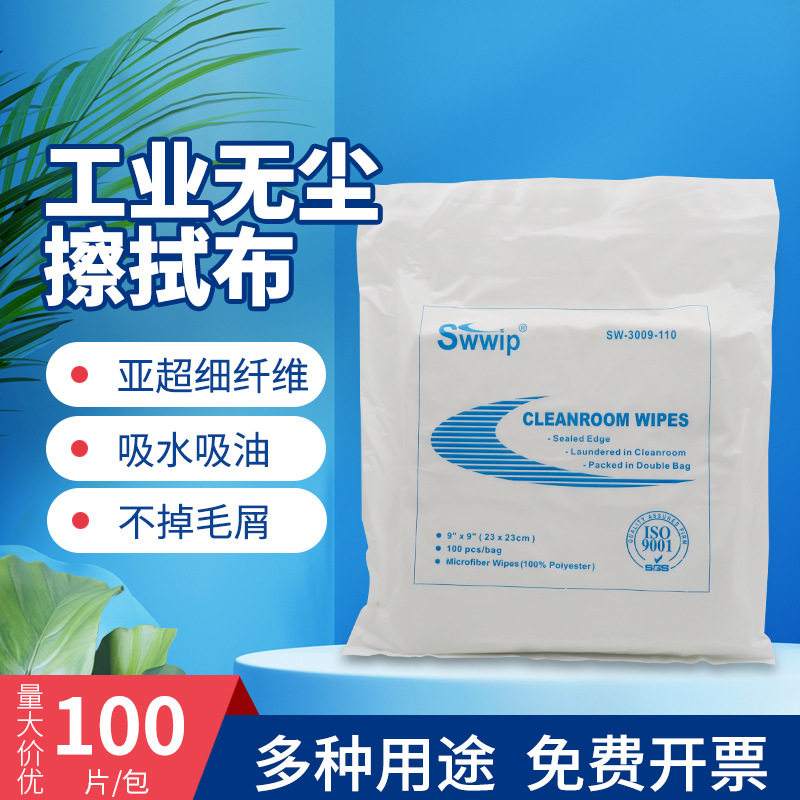 SW-3009-110亚超细无尘布工业擦拭布屏幕眼镜手机维修贴膜清洁9寸
