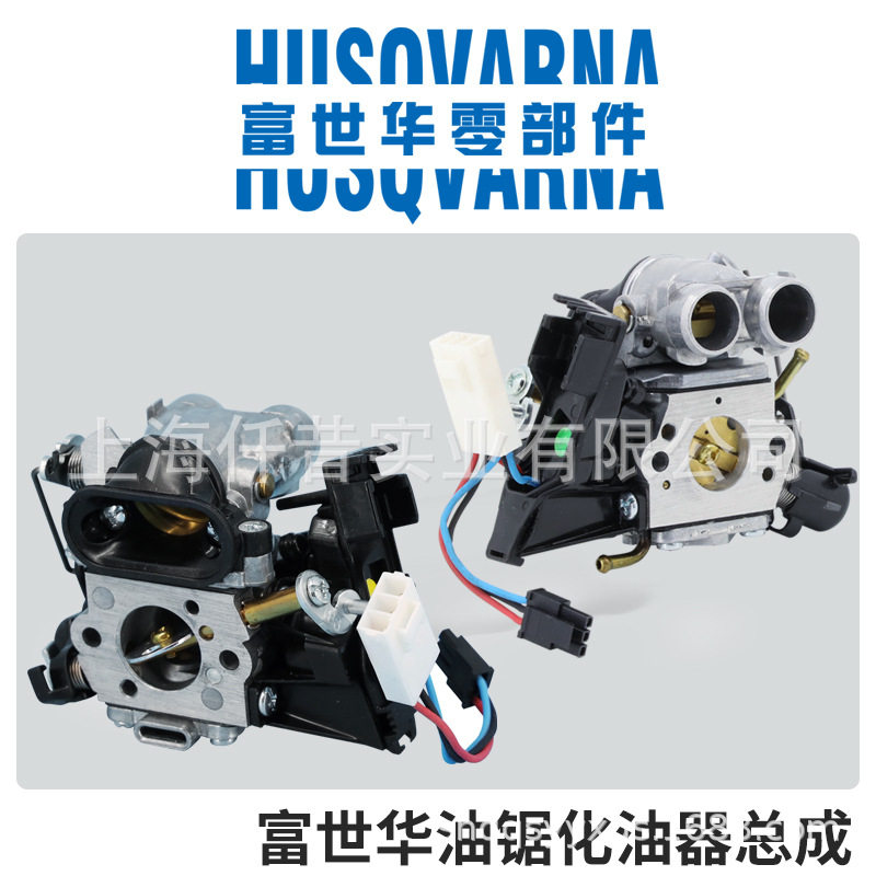 富世华Husqvarna汽油锯原装化油器化油器总成555.556.572