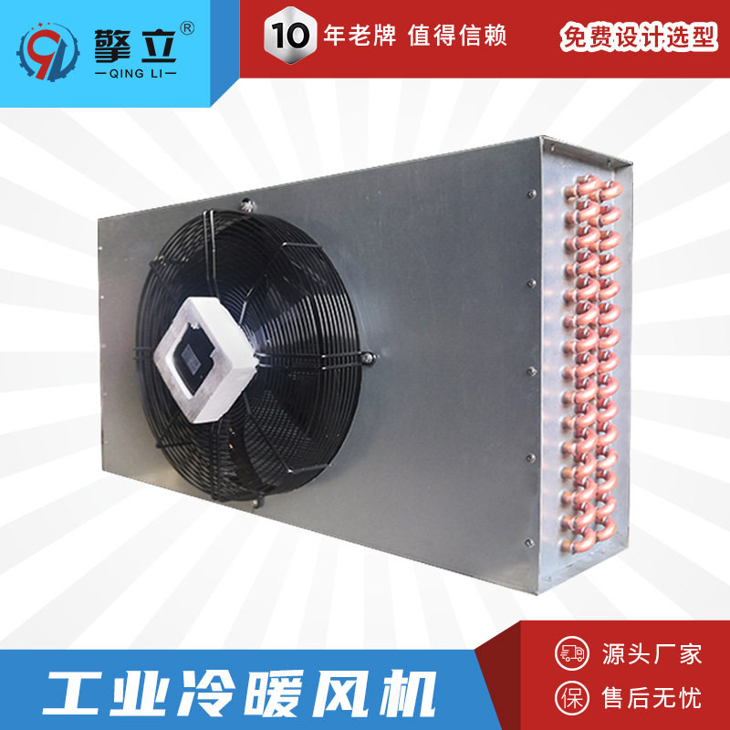 QLT冷风机工业烘房暖风机铜管铝翅片带风扇空气冷暖风机现货