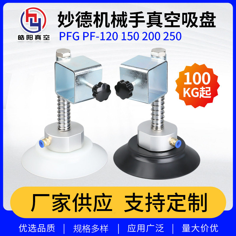 妙德机械手真空吸盘PFPFG120/150/200/250吊具重载气动玻璃吸盘