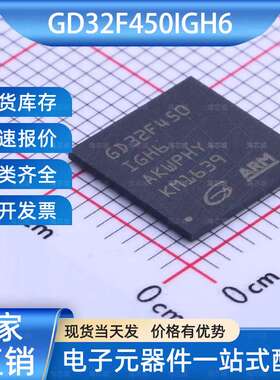 GD32F450IGH6单片机(MCU/MPU/SOC)BGA-176GigaDevice兆易创新芯片