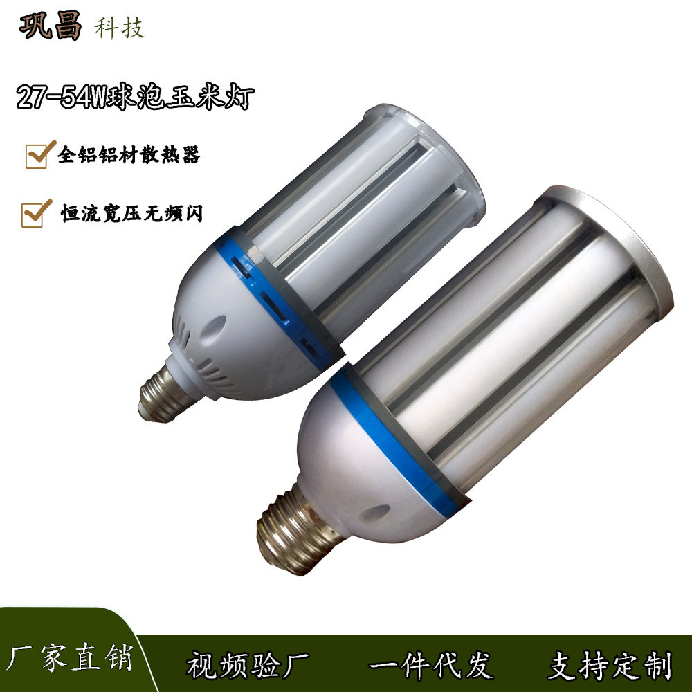 led玉米灯全铝带罩27W36W45W54W家用庭院玉米灯泡e27全光谱玉米灯