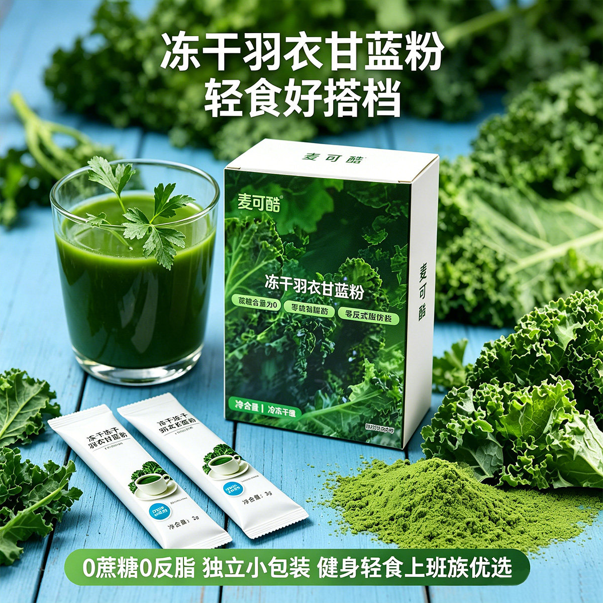 麦可酷纯羽衣甘蓝粉冻干粉无蔗糖0添加 懒人即食冲饮高纤蔬菜青汁