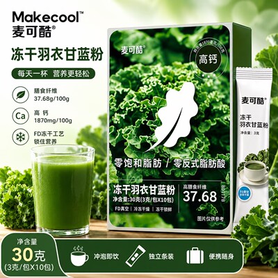 麦可酷羽衣甘蓝粉零反式脂肪酸冻干工艺补充膳食纤维即食冲饮装