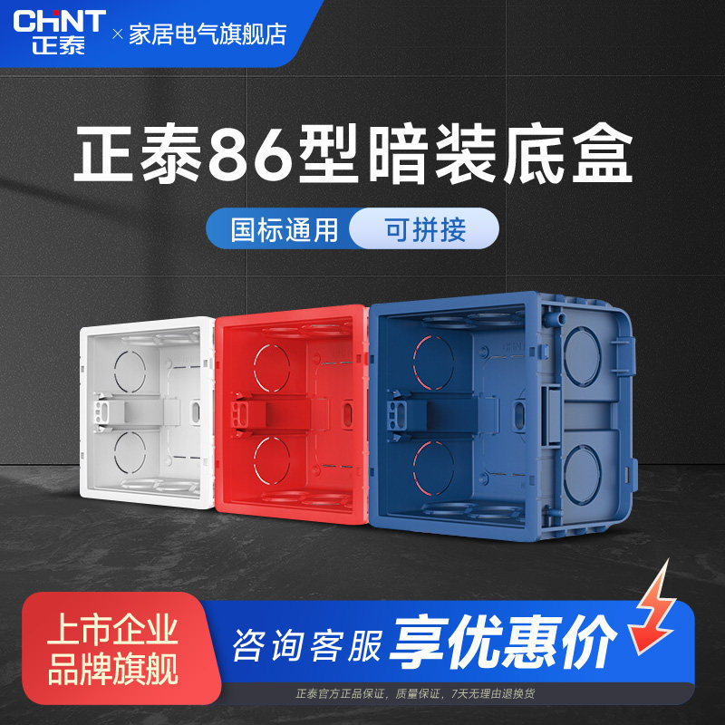 正泰暗装底盒86型118型接线盒明装线盒暗盒电线开关插座盒