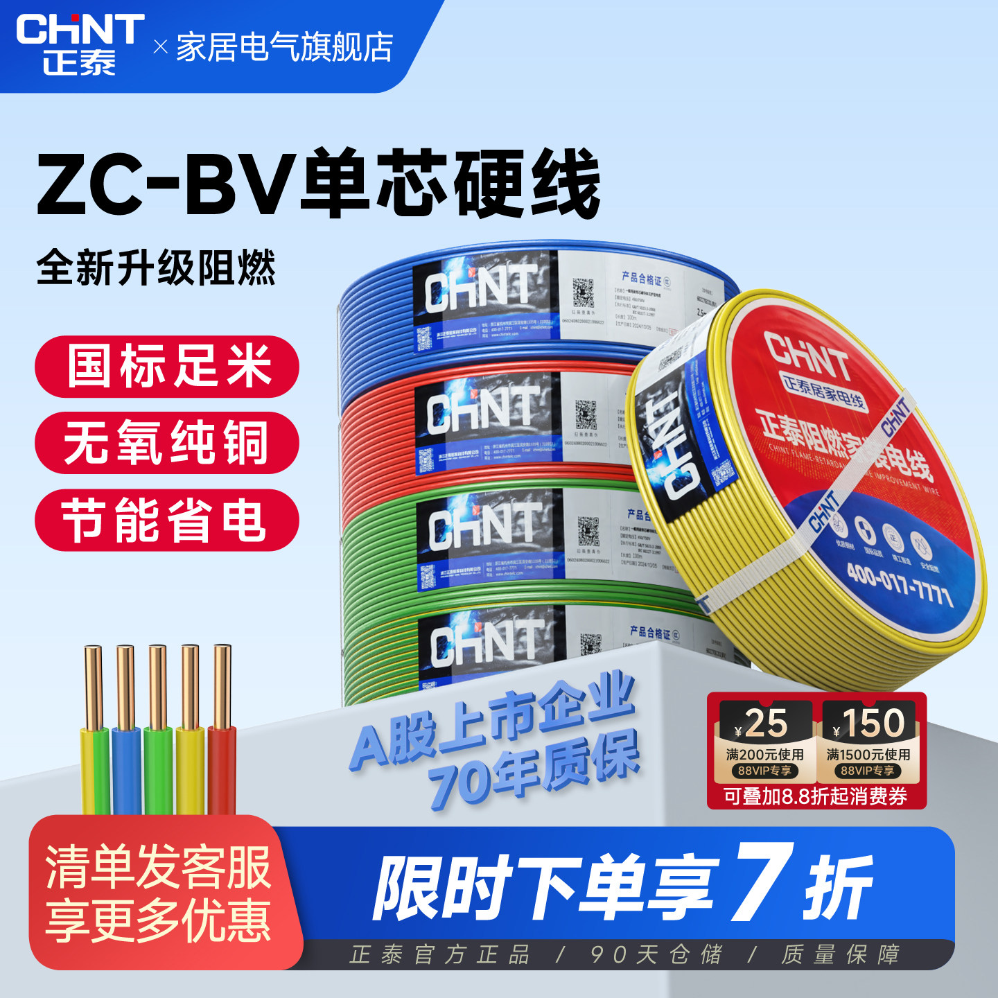 正泰电线国标ZC-BV单芯硬线家装用1/2.5/4/6平方阻燃单股铜芯线缆