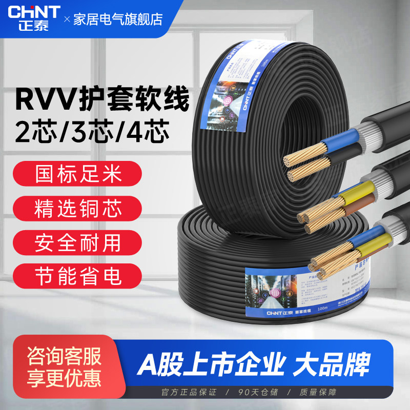 正泰电线国标RVV黑色1.5/2.5/4/6平方多股软线铜芯护套线电源线