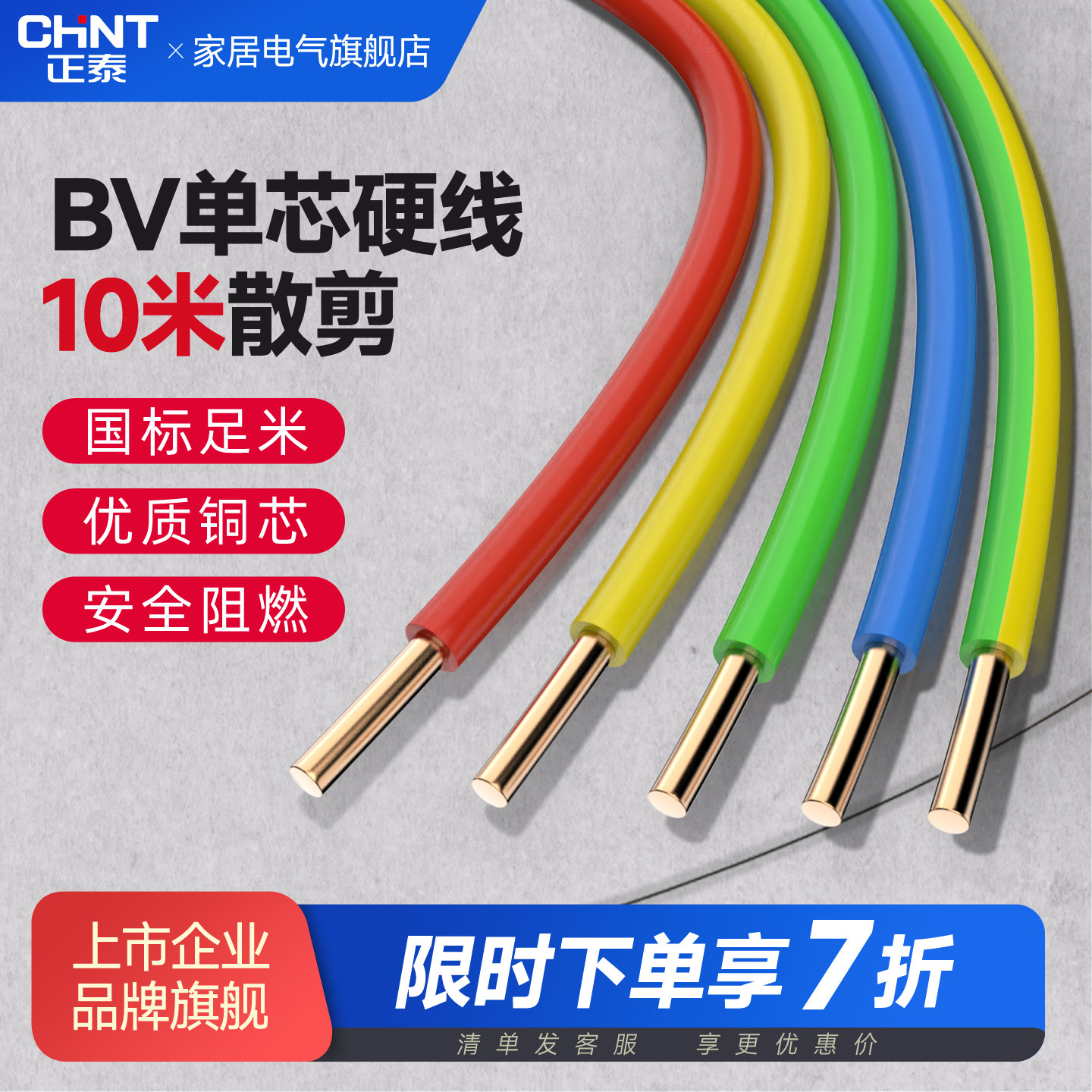 正泰电线ZC-BV国标单芯硬线1/2.5/4/6平方阻燃纯铜芯线缆散剪10米