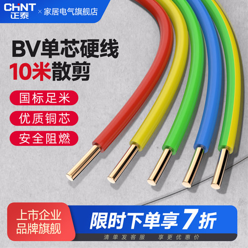正泰BV单芯电线纯铜芯散剪10米