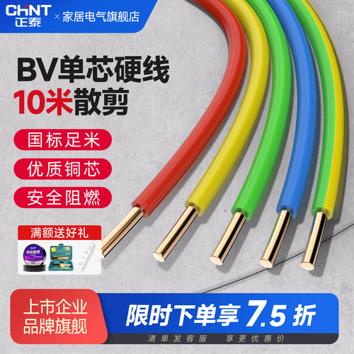 正泰BV单芯电线纯铜芯散剪10米
