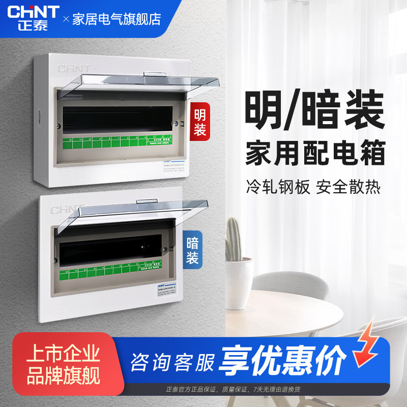 正泰配电箱家用空开关箱暗装明装成套布线箱控制电闸箱盒子PZ30G