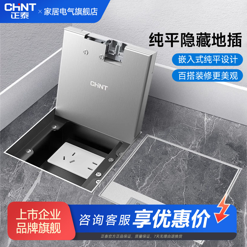 正泰地插隐形嵌入式纯平不锈钢超薄隐藏式地面五孔十孔网络插座