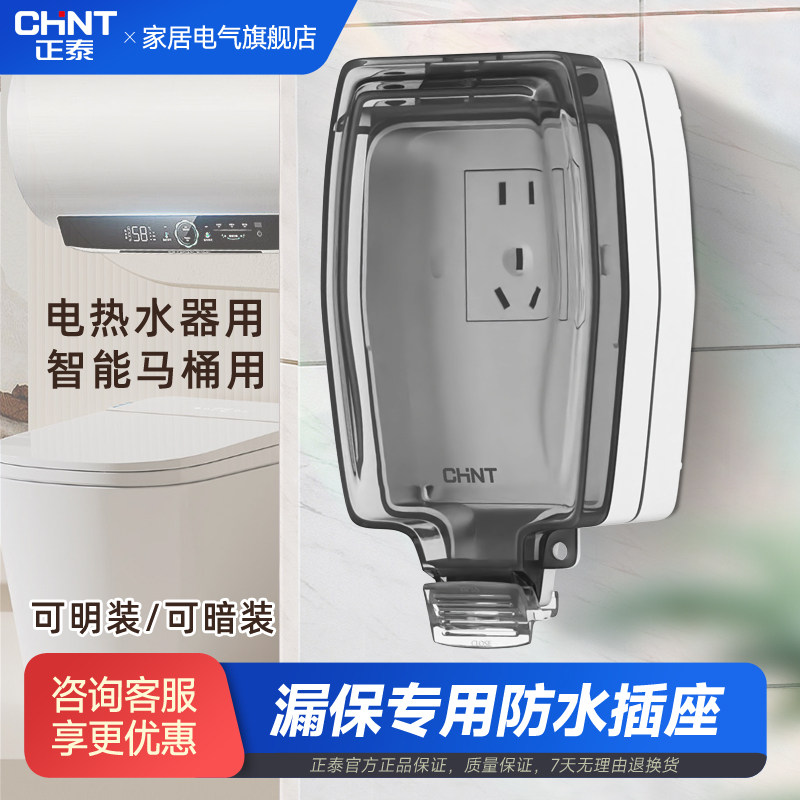 正泰防水盒IP65防溅盒明装暗装86型保护罩空调热水器漏保防水插座