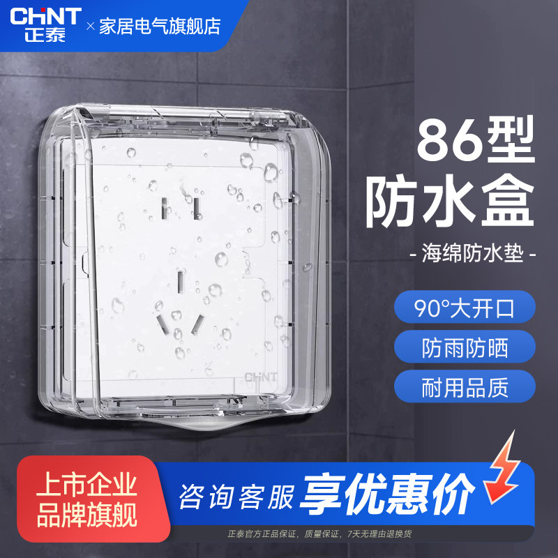 正泰开关插座透明防水盒86型卫生间插座保护罩浴室开关插座保护盖