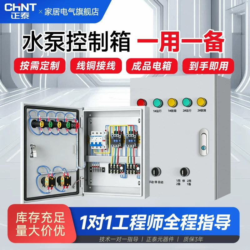 正泰配电箱成套控制柜水泵箱一用一备控制箱明装单相/三相强电箱