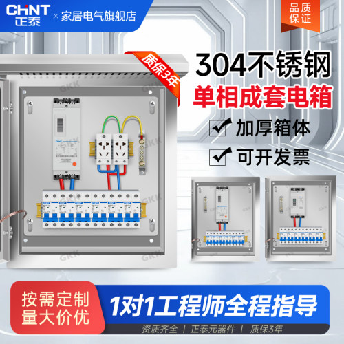 正泰配电箱成套304不锈钢户内外电源控制柜单相强电箱布线电源箱