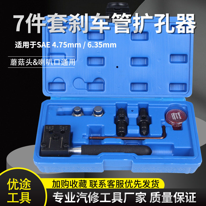 7件套刹车管扩孔器SAE 4.75mm / 6.35mm通用  蘑菇头&喇叭口通用