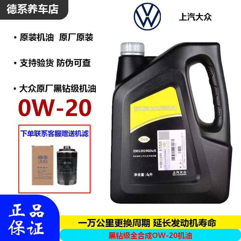 大众原厂黑钻全合成机油4L国六